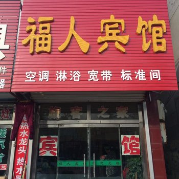 莒县福人宾馆酒店提供图片