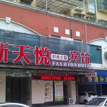 郴州新天悦快捷酒店