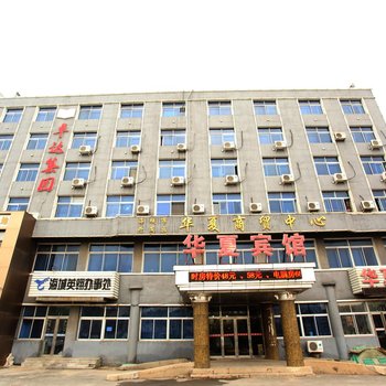 海城华夏商贸中心酒店酒店提供图片
