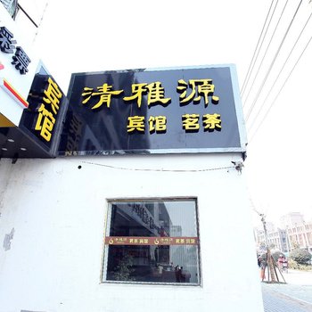 灌南县清雅源快捷宾馆酒店提供图片