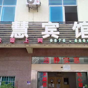 文山富慧宾馆