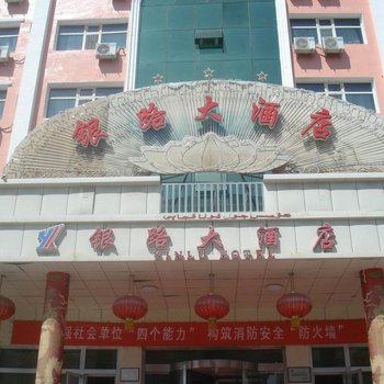 阿勒泰银路大酒店酒店提供图片