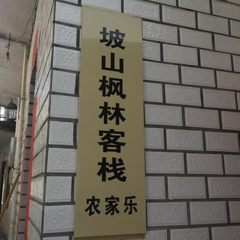 歙县坡山枫林客栈酒店提供图片