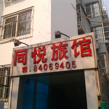 北京同悦旅馆