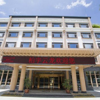 丽江柏宇云龙酒店