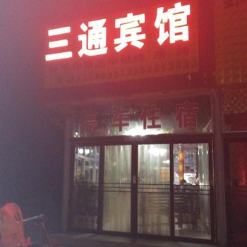 宁阳三通宾馆酒店提供图片