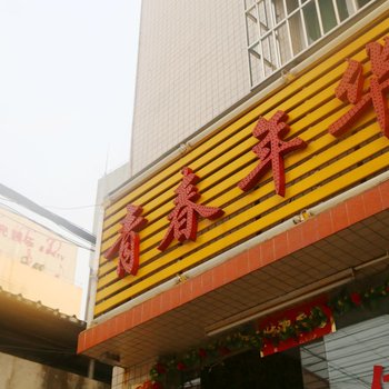 珠海宁堂青春年华公寓北师北理店