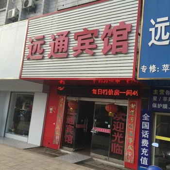 涟水远通宾馆酒店提供图片