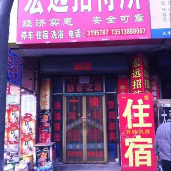 三门峡宏远招待所酒店提供图片