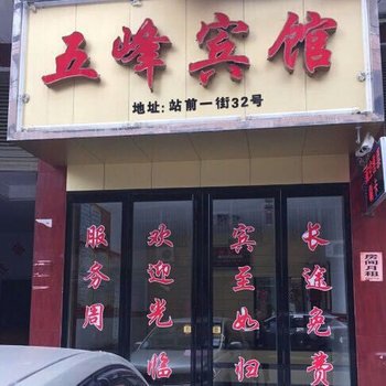 苍南五峰宾馆酒店提供图片