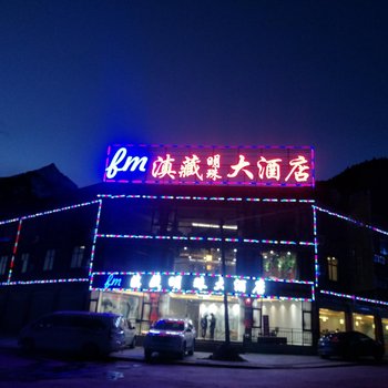 八宿滇藏明珠大酒店