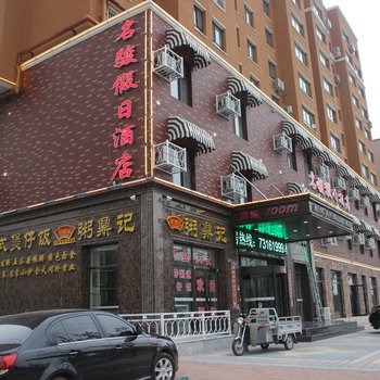 开原名骏假日酒店酒店提供图片