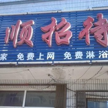昆明天顺招待所
