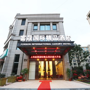 上海富晟国际精品酒店