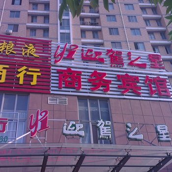 迎驾之星商务宾馆（宿迁沭阳）酒店提供图片