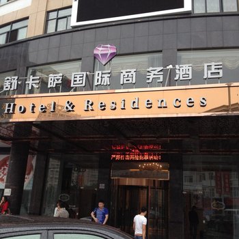 义乌舒卡萨商务酒店酒店提供图片