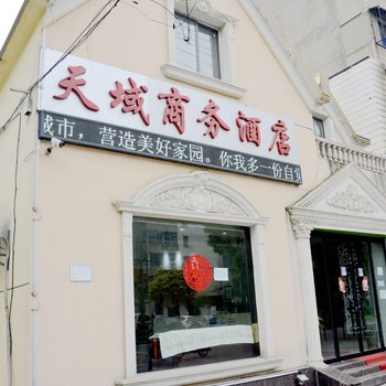 荆州天域商务酒店