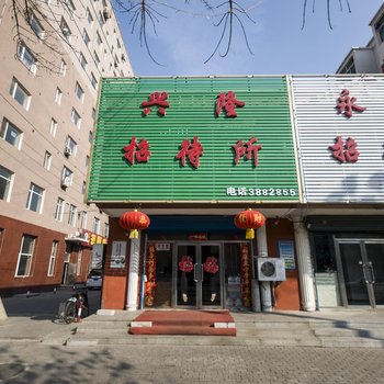 盘锦兴隆招待所
