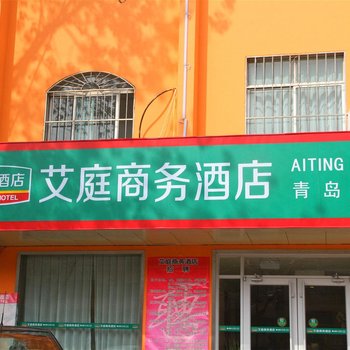 莱西艾庭商务酒店酒店提供图片