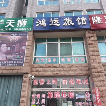 石岛鸿运旅馆酒店提供图片