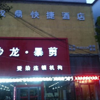 睢县权鼎快捷宾馆酒店提供图片