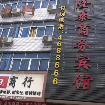 江山隆泰商务宾馆酒店提供图片