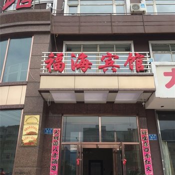 丹东凤城福海商务酒店酒店提供图片