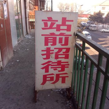 扶余市站前招待所酒店提供图片