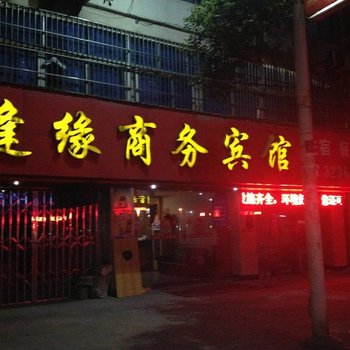 当阳逢缘商务宾馆酒店提供图片