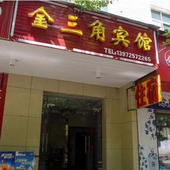 宜都金三角宾馆酒店提供图片