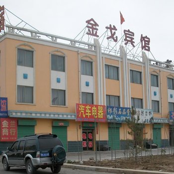 嘉峪关金戈宾馆
