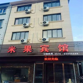 象山米果宾馆酒店提供图片