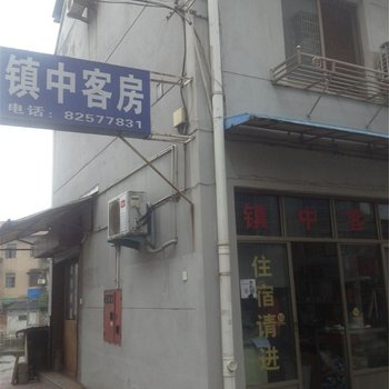 绍兴镇中客房酒店提供图片