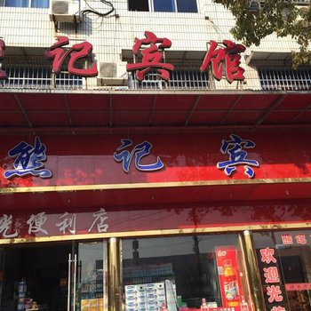 广水熊记宾馆酒店提供图片