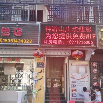 神农架神游山庄酒店提供图片