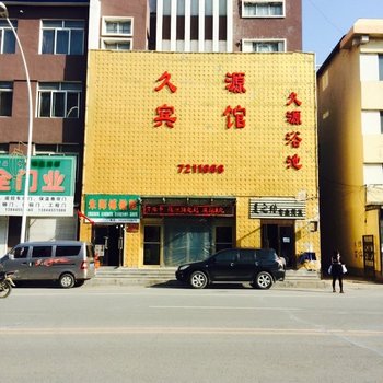 柳河久源宾馆