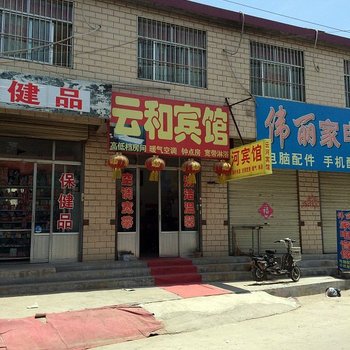 邹城云和宾馆酒店提供图片