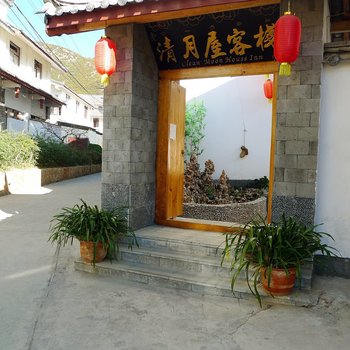 丽江清月屋客栈