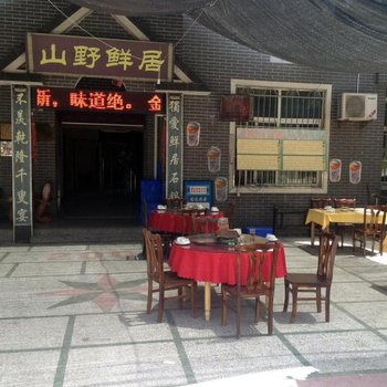西安山野鲜居农家乐