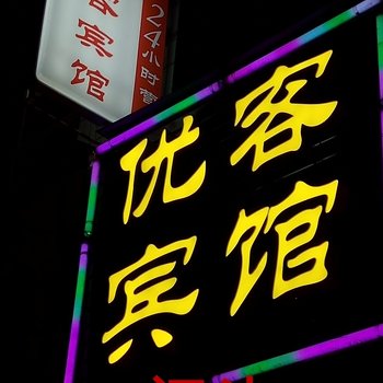 西安优客宾馆