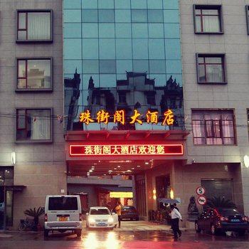 上海珠街阁大酒店