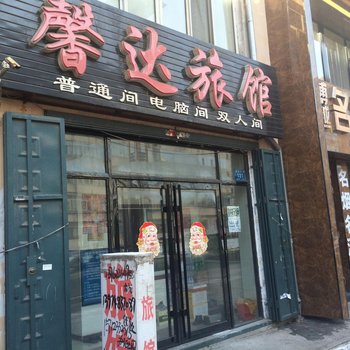 五常馨达旅馆