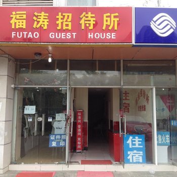 南京福涛招待所