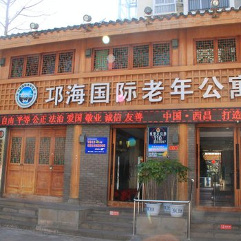 西昌邛海国际酒店公寓酒店提供图片