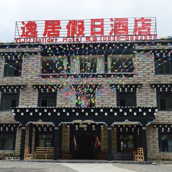 稻城逸居假日酒店酒店提供图片