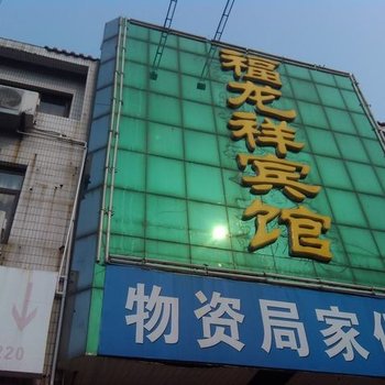 陵县福龙祥宾馆酒店提供图片