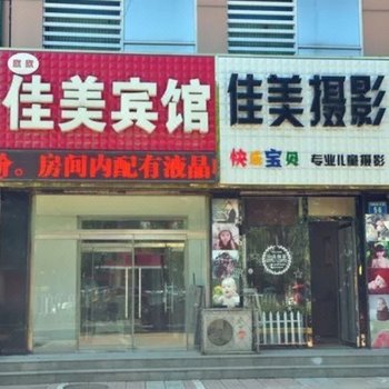 三河佳美宾馆