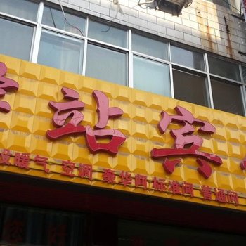 平阴驿站宾馆