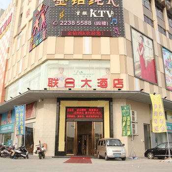 中山联合大酒店酒店提供图片