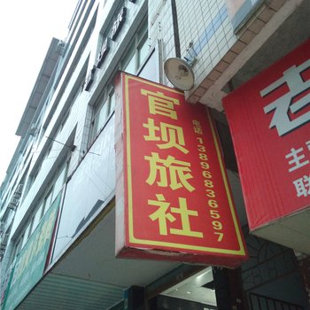 重庆官坝旅社酒店提供图片